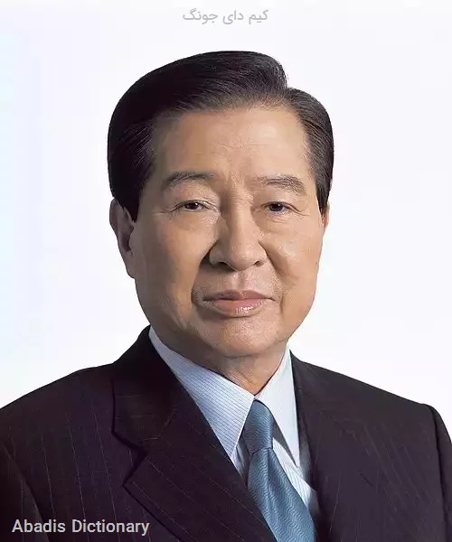 کیم دای جونگ